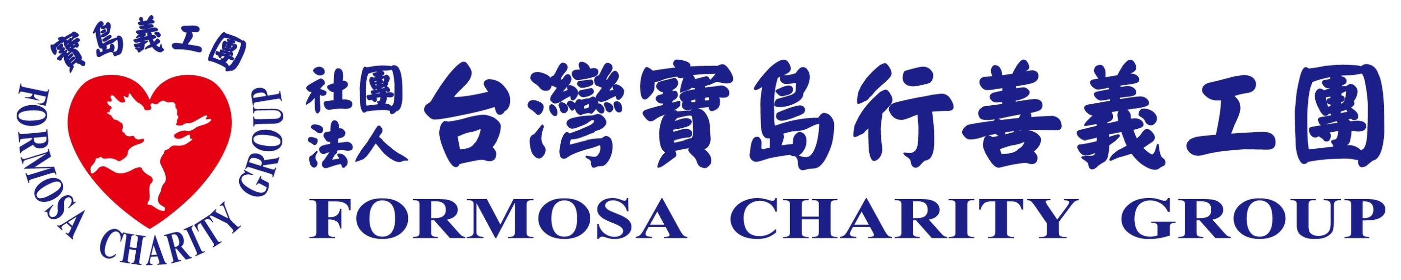 台灣寶島行善義工團